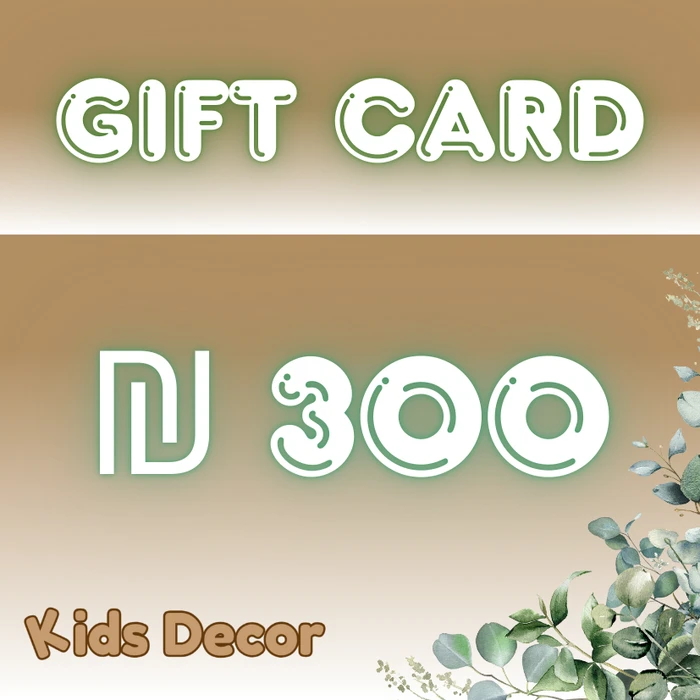גיפט קארד בשווי 300 ש"ח