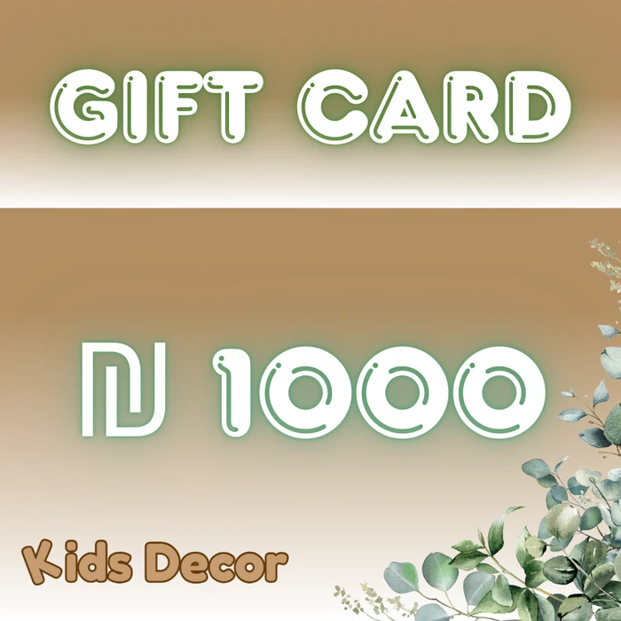 גיפט קארד בשווי 1000 ש"ח